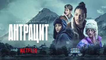 Задник до серіалу "Антрацит" #1902480