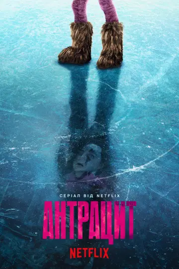 Постер до серіалу "Антрацит" #1902492