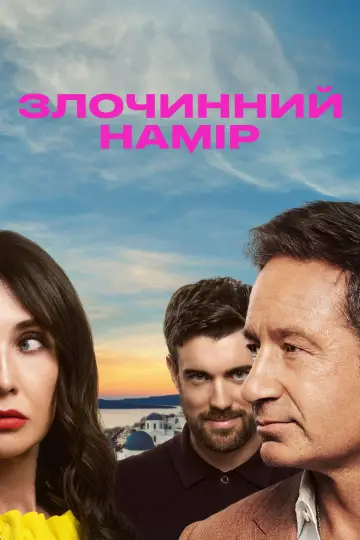 Злочинний намір постер