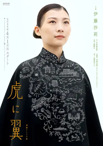 虎に翼 постер