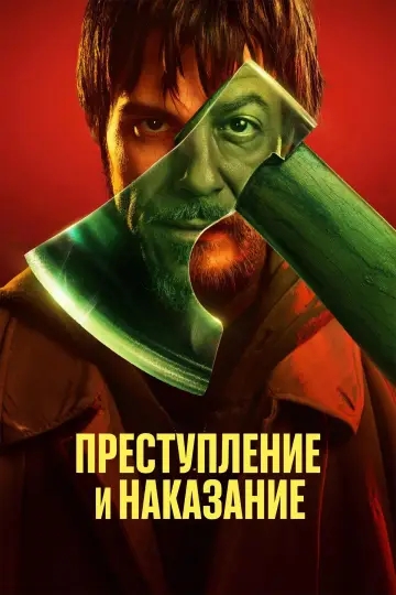Постер до серіалу "Злочин і кара" #1904161