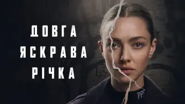 Задник до серіалу "Довга яскрава річка" #1441707