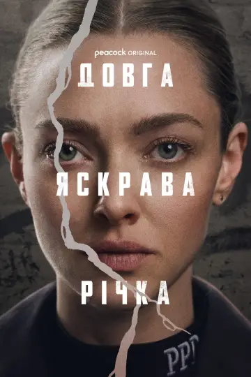Довга яскрава річка постер