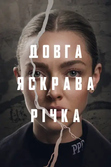 Постер до серіалу "Довга яскрава річка" #1441726