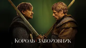 Задник до серіалу "Король і завойовник" #1420192