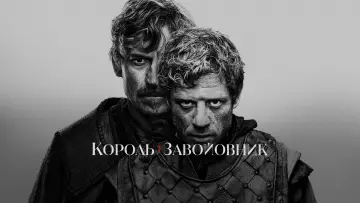 Задник до серіалу "Король і завойовник" #1420193