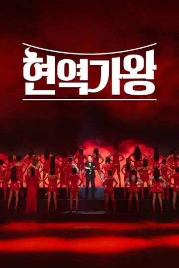 현역가왕 постер