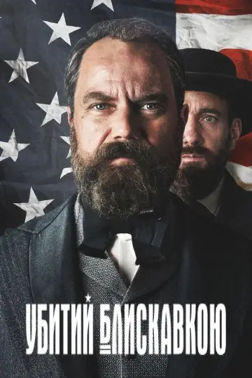Постер до серіалу "Убитий блискавкою" #1484985