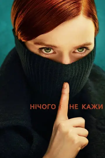 Нічого не кажи (2024)