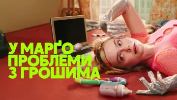 Задник до серіалу "У Марґо проблеми з грошима" #1346283