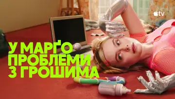 Задник до серіалу "У Марґо проблеми з грошима" #1346299