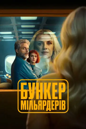 Постер до серіалу "Бункер мільярдерів" #1370212