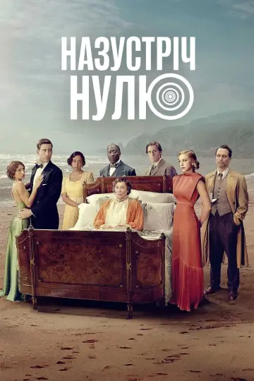 Назустріч Нулю постер