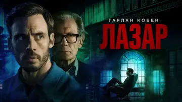 Задник до серіалу "Лазар" #1422809