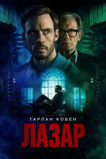 Лазар постер