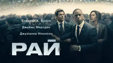 Задник до серіалу "Рай" #1291548