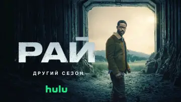 Задник до серіалу "Рай" #1291557