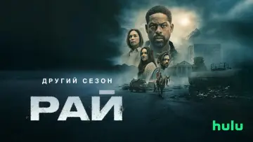 Задник до серіалу "Рай" #1291558