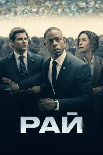 Рай постер
