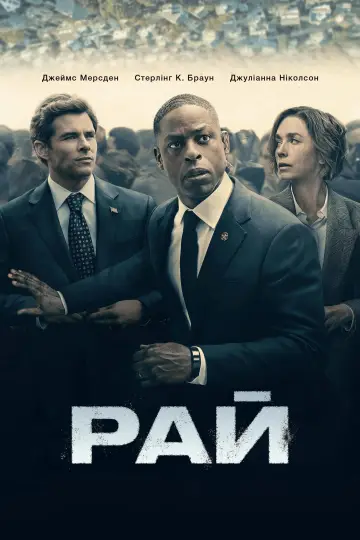 Постер до серіалу "Рай" #1291581