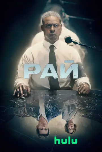Постер до серіалу "Рай" #1291585