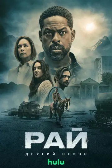 Постер до серіалу "Рай" #1291611