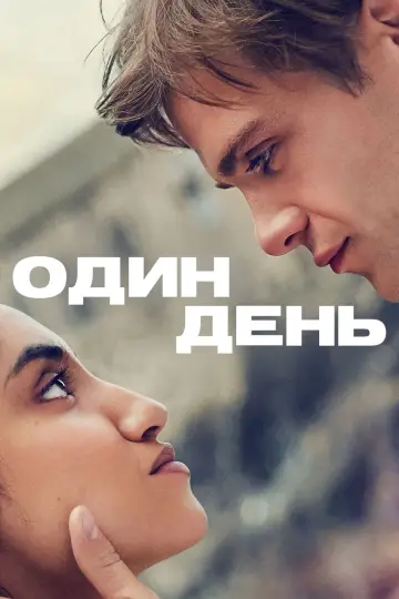 Постер до серіалу "Один день" #1421336