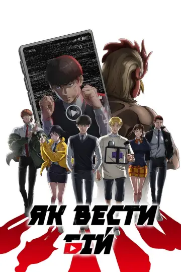 Як вести бій постер