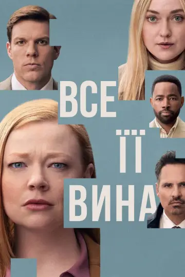 Все її вина (2025)
