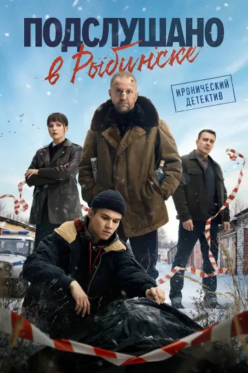 Підслухано в Рибинську