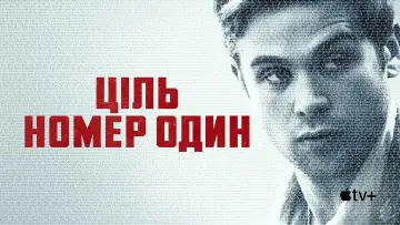 Задник до серіалу "Ціль номер один" #1400509