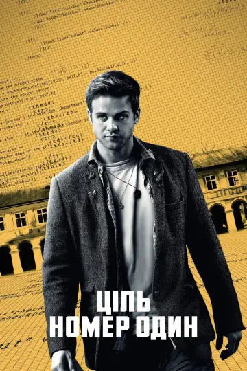 Постер до серіалу "Ціль номер один" #1400530