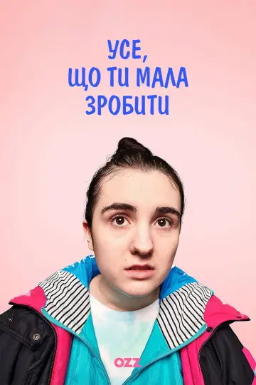 Усе, що ти мала зробити постер