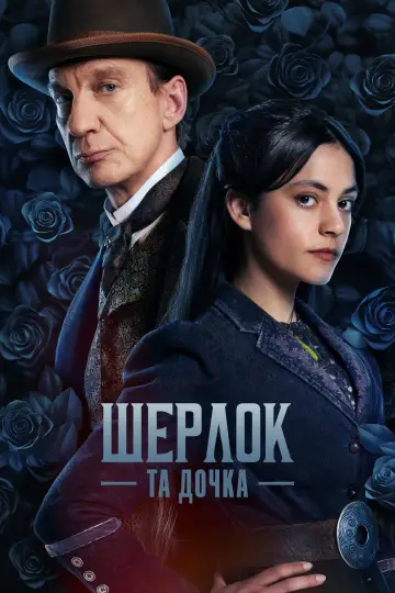 Постер до серіалу "Шерлок і донька" #1475496