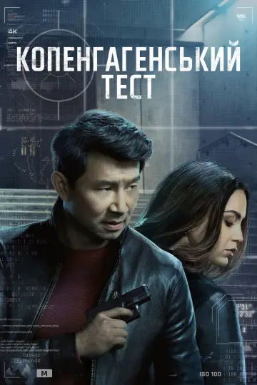 Копенгагенський тест постер