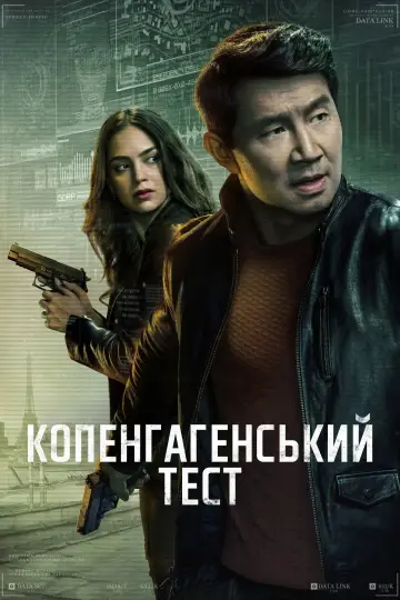 Постер до серіалу "Копенгагенський тест" #1383258