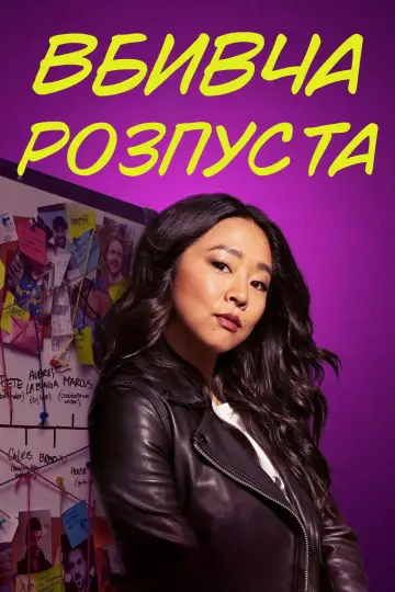 Вбивча розпуста (2024)
