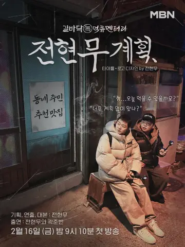 전현무계획 постер