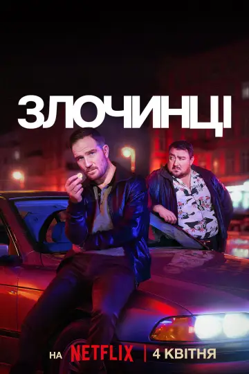 Постер до серіалу "Злочинці" #1425851