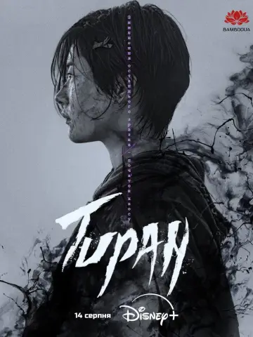 Тиран (2024)