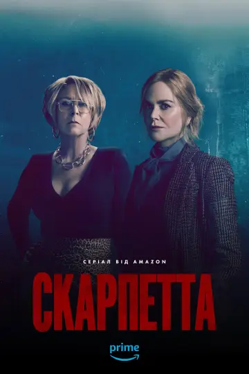 Постер до серіалу "Скарпетта" #1302922