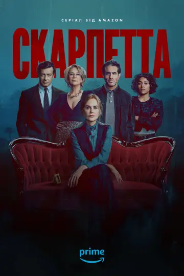 Постер до серіалу "Скарпетта" #1302923