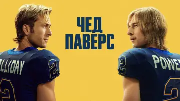Задник до серіалу "Чед Паверс" #1361133