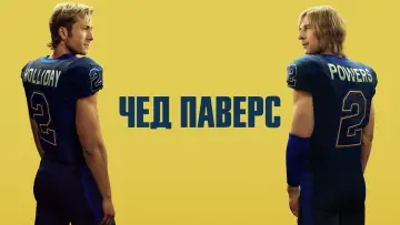 Задник до серіалу "Чед Паверс" #1361134