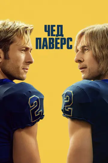 Чед Паверс (2025)