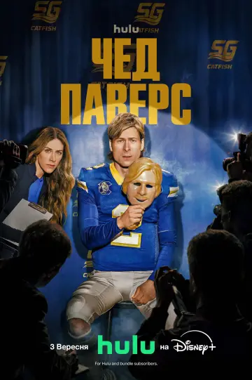 Постер до серіалу "Чед Паверс" #1657322