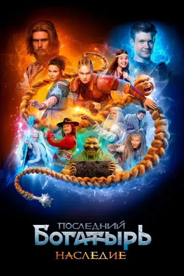 Останній воїн: Спадщина