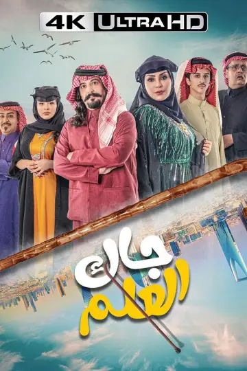 Постер до серіалу "جاك العلم" #1603113