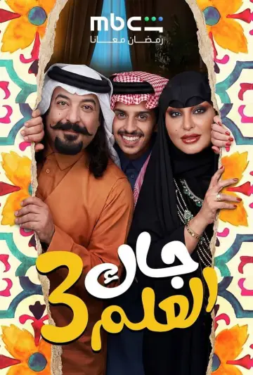 Постер до серіалу "جاك العلم" #1603115