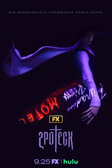 Постер до серіалу "Гротеск" #1415727